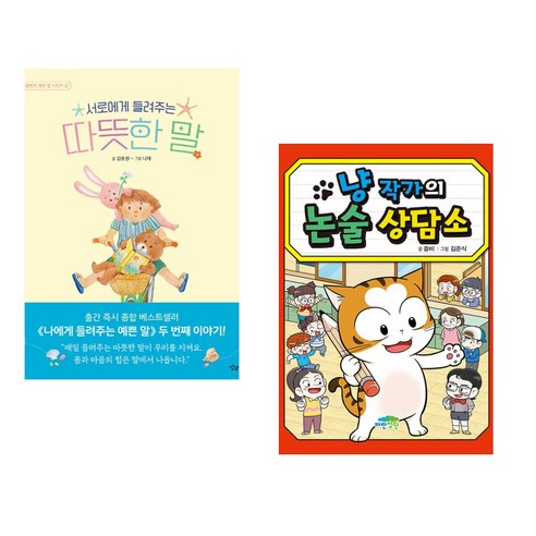 서로에게 들려주는 따뜻한 말 + 냥 작가의 논술 상담소 (전2권), 상상아이 상상아카데미