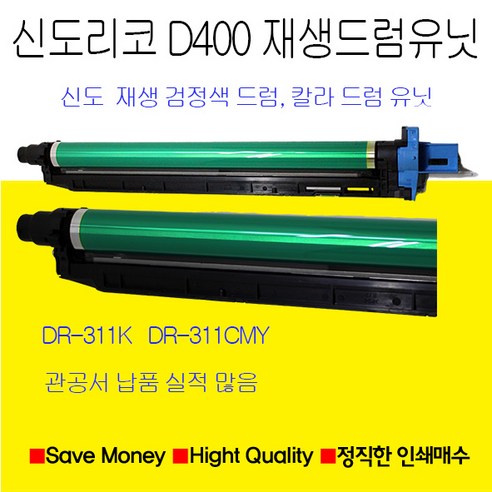 신도리코 D400 D401 D402 드럼유닛 재생품 검정 칼라용드럼유닛, 빨강색드럼유닛, 1개