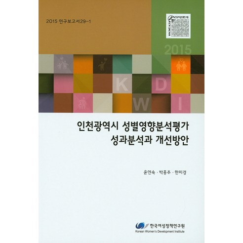 인천광역시 성별영향분석평가 성과분석과 개선방안, 한국여성정책연구원