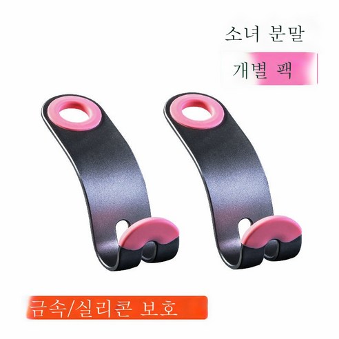 ZZJJC 차량용 걸이 자동차 의자 등받이 뒷자리 걸이 차량용 시트 용품 앞뒤 배차 내 합금 스몰 걸이, [소녀팬] [2개]룩] 고급 알로이
