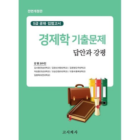 경제학 기출문제 답안과 강평 : 5급 공채 입법고시, 고시계사