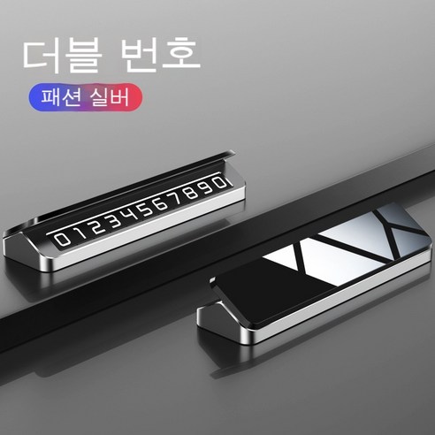 신상품 임시 주차 표지판 자동차 이동 주차 번호판 개성 개폐 주차 표지판 창의 이동 주차 표지판, 더블 실버