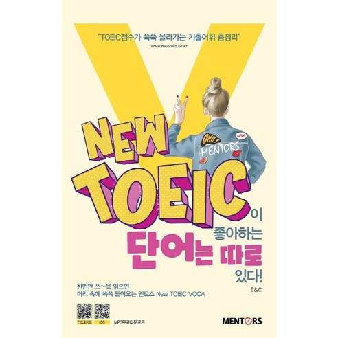 New TOEIC이 좋아하는 단어는 따로 있다!, 멘토스