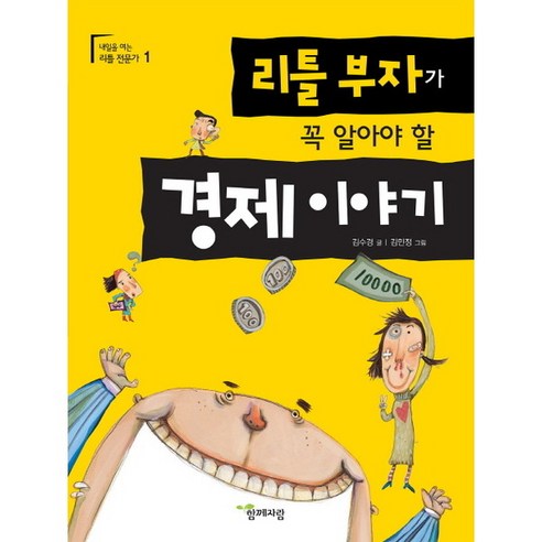 리틀 부자가 꼭 알아야 할 경제 이야기, 함께자람(교학사), 내일을 여는 리틀 전문가 부자아빠가난한아빠