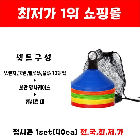 씨제이 접시콘 세트(40개) 연질PVC 4색+홀더+가방 트레이닝