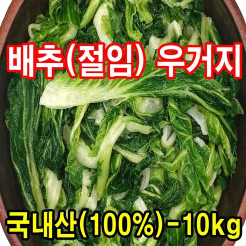 좋은 배추(절임-냉동)우거지-10kg국내산-100% 시래기 업소용, 1개, 10kg 좋은 배추(절임-냉동)우거지-10kg국내산-100% 시래기 업소용, 1개, 10kg