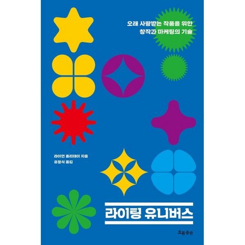 라이팅 유니버스 : 오래 사랑받는 작품을 위한 창작과 마케팅의 기술, 흐름출판, 라이언 홀리데이 저/유정식 역