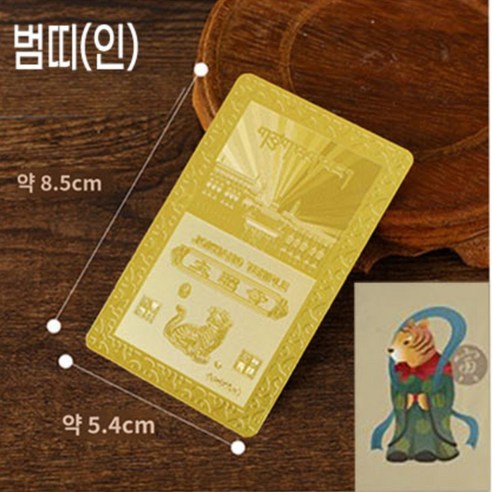 풍생풍사 띠별 소원성취 만사형통 재물운 행운카드 액막이 12지신 수호신 황동 100% 황금 부적 카드, 풍생풍사 순황동 범띠(인), 1개