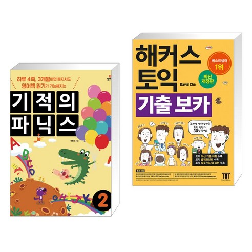 (서점추천) 기적의 파닉스 2 + 해커스 토익 기출 VOCA 보카 (전2권), 길벗스쿨