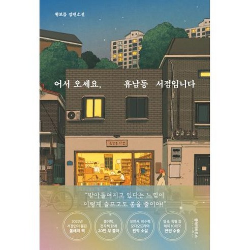 어서오세요 휴남동 서점입니다, 도서