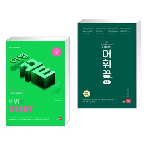 어법끝 START + 어휘끝 수능 (전2권)