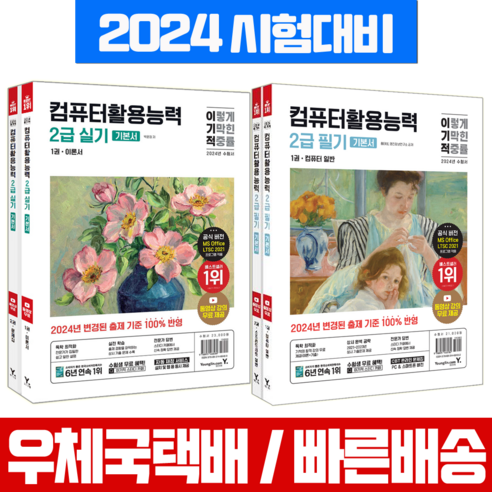 이기적 컴퓨터활용능력 2급 필기 + 실기 기본서 세트 무료동영상 / 영진닷컴 2024