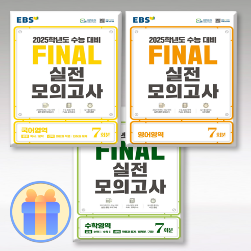 EBS파이널 실전모의고사 국영수 3권세트 25수능 EBS