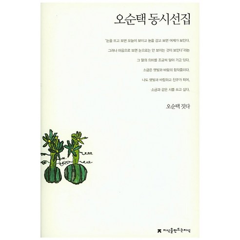 오순택 동시선집, 지식을만드는지식