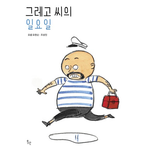 그레고 씨의 일요일, 위고, 조성민 글그림