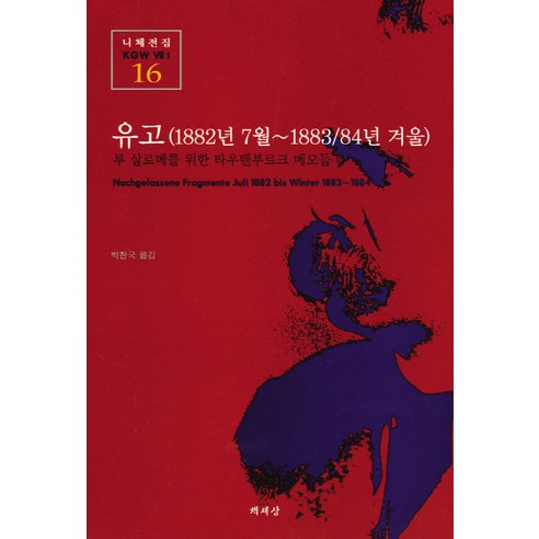 유고(1882년7월-1883/1884겨울)(니체전집16), 책세상