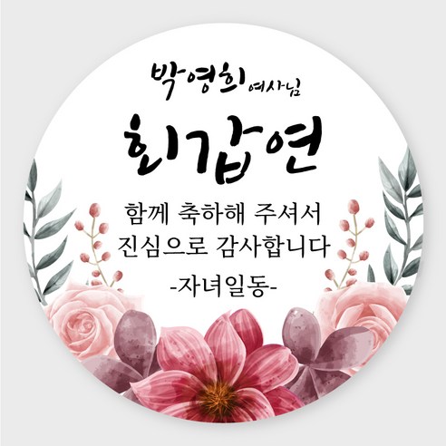 데이플레인 고희연 환갑 회갑 칠순 팔순 잔치 생신 답례품스티커, 잔치10(48mmx20개입)