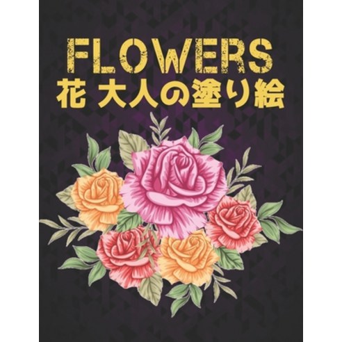 Flowers &#22823;&#20154;&#12398;&#22615;&#12426;&#32117; &#33457;: &#33457;&#12398;&#22615;&#12426;&... Paperback, Independently Published, English, 9798551178118