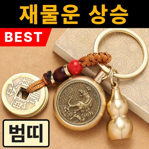 뉴트리픽 12지신 오복 행운 부적 키링, 범띠(허공장보살), 1개