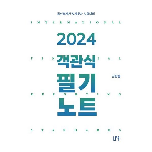 공인회계사  2024 객관식 필기노트:공인회계사 & 세무사 시험대비, 나우 퍼블리셔