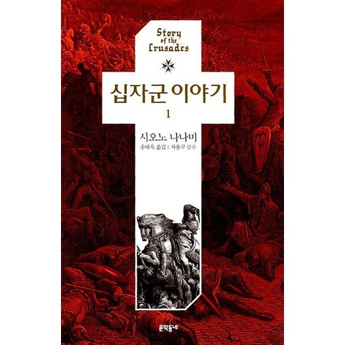 십자군 이야기 1, 문학동네, 시오노 나나미