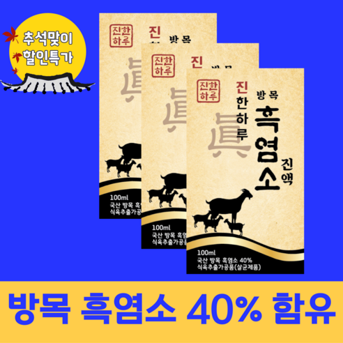 [진한하루] 고함량 흑염소 진액 액기스 즙 40%, 90개, 100ml