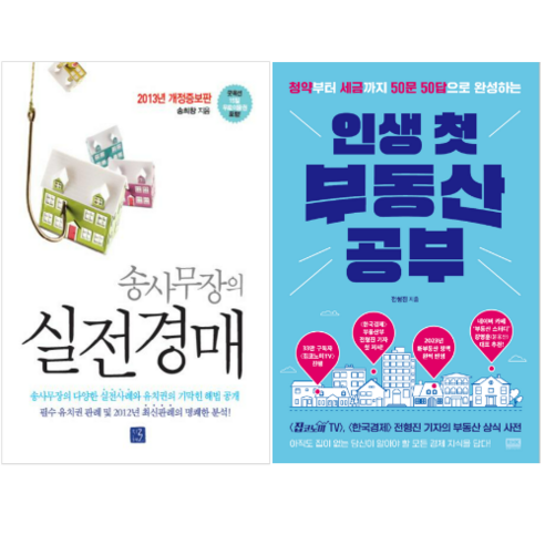 송사무장의 실전 경매 + 인생 첫 부동산 공부 (전 2권)