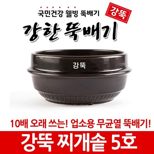 강뚝 깨뚝 업소용 뚝배기모음전 (오래쓸 수 있는 무흡수 뚝배기), 1개, 강뚝 찌개솥 5호