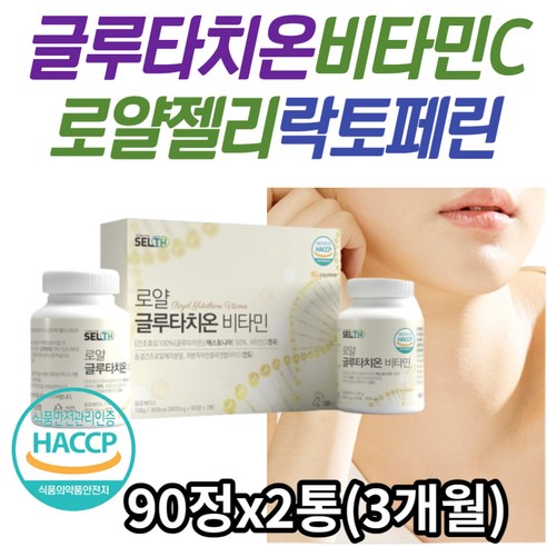 천연 항산화 물질 GLUTATHIONE 락토페린 로얄제리 정 고함량 글루타치온 저분자어린콜라겐 펩타이드 중년 여성 주부 추천 글로타치온 비타민C 엘라스틴 비오틴 시스테인 글리신, 90정, 2개