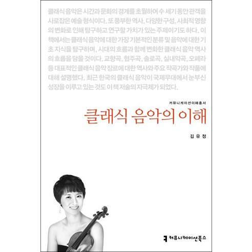 클래식 음악의 이해, 김유정, 커뮤니케이션북스