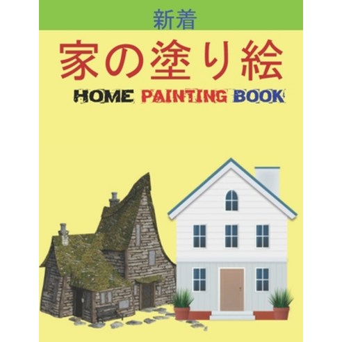 &#23478;&#12398;&#22615;&#12426;&#32117; Home Painting Book: &#23376;&#20379;&#12398;&#12383;&#12417... Paperback, Independently Published, English, 9798732656350