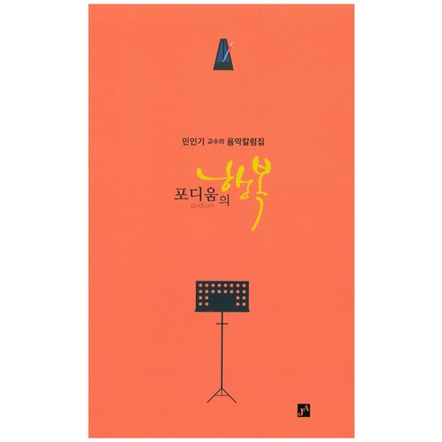 포디움의 행복:민인기 교수의 음악칼럼집, 중앙아트