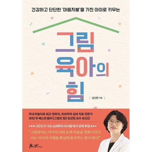 그림육아의 힘:건강하고 단단한 '마음지붕'을 가진 아이로 키우는, 쌤앤파커스, 김선현 저