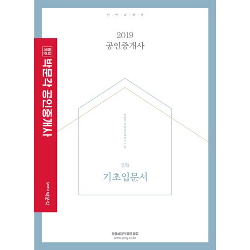 합격기준 박문각 공인중개사 2차 기초입문서(2019)