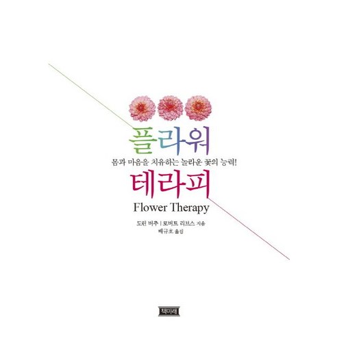 플라워테라피:몸과 마음을 치유하는 놀라운 꽃의 능력!, 책미래