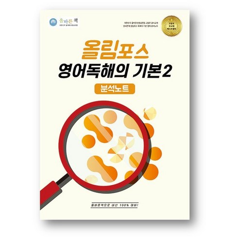 올바른책 올림포스 분석노트 영어독해의 기본2 (2025년) - 영어 | 쿠팡