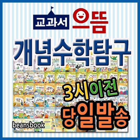 개념+유형 기본 라이트 초등 수학 5-1(2024):유형 복습 시스템으로 기본 완성, 초등 5-1 으뜸개념수학 13 2021년최신판 교과서으뜸 개념수학탐구 전68권 초등개념수학 교과연계수학 최신판본사정품