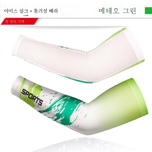 ZZJJC 빅사이즈 아이스슬리브 남여 아이스슬리브 트레이닝 토시 프린트 남성 아이스 선캡 토시, 다이나믹 황록색 밴드 통기망