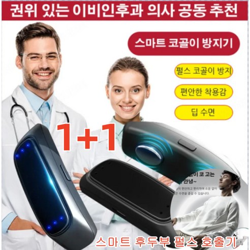 1+1의료용 비강확장기 스마트 코골이 방지기 비강확장기 코골이방지기구호흡보조기 무음수면 코골이방지장치 호출 방지 장치, 1+1비강확장기 코골이방지기구, 영어, 2개 수면무호흡 Best Top5