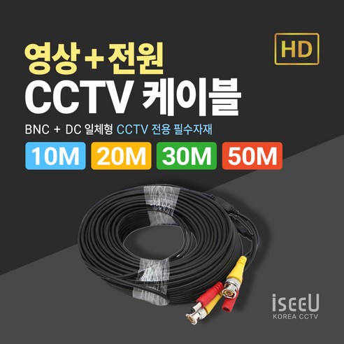 iseeU CCTV 일체형 케이블 영상 BNC 전원 DC, 1개, MSS-CK10