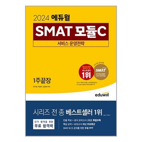 웅진북센 2024 에듀윌 SMAT 모듈C 서비스 운영전략 1주끝장 한국생산성본부 KPC 공식 인증, One color | One Size