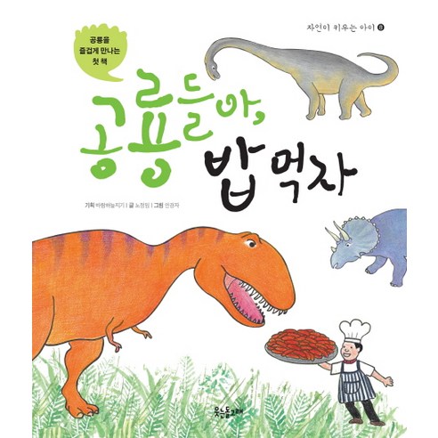 공룡들아 밥 먹자:공룡을 즐겁게 만나는 첫 책, 웃는돌고래, 자연이 키우는 아이 시리즈