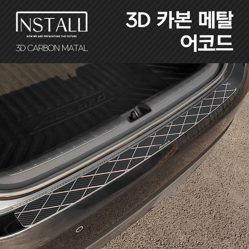 어코드 3D 메탈 익스테리어 몰딩 리어스텝, 3D_메탈_어코드_리어스텝(헤어라인메탈)