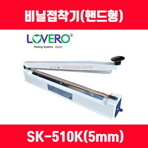 비닐접착기 러브러 손접착기 SK-210 SK-310 SK-410 SK-510 2mm 5mm 접착, 길이 510mm 접착폭 5mm SK-510K, 1개, 투명