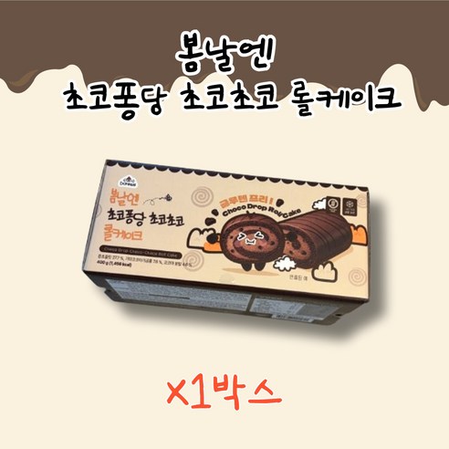 여수언니 봄날엔 초코퐁당 초코초코 롤케이크 초코롤퐁 bomnal&
