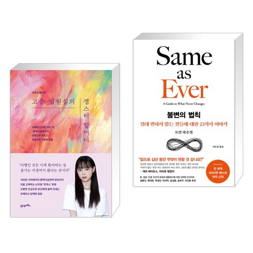 고층 입원실의 갱스터 할머니 + 불변의 법칙 (전2권), 21세기북스