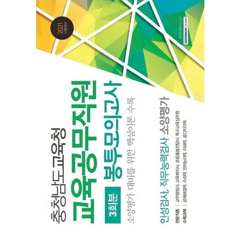 충청남도교육청 교육공무직원 봉투모의고사 3회분(2021):인성검사. 직무능력검사 소양평가, 서원각