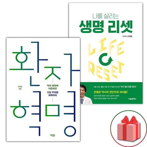 (세트) 환자 혁명 + 생명 리셋 (전2권)