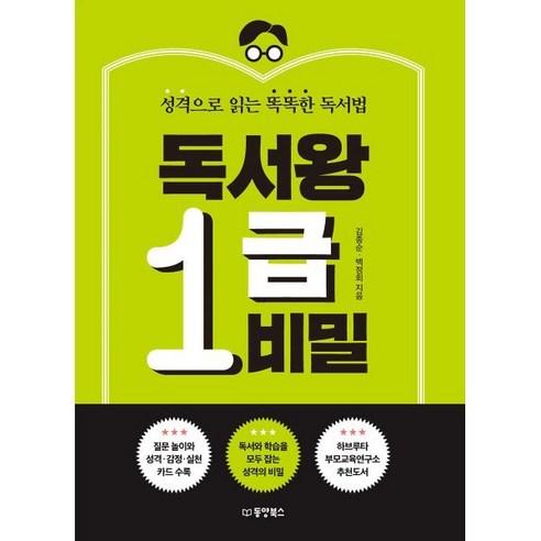 독서왕 1급 비밀, 동양북스, 김종순,백정희 저