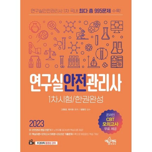 2023 연구실안전관리사 1차시험 한권완성, 예문에듀